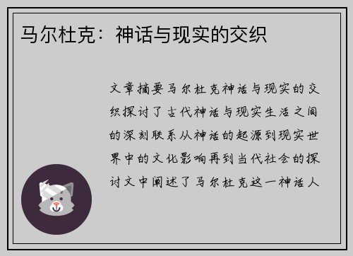 马尔杜克：神话与现实的交织