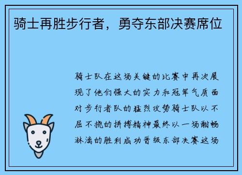 骑士再胜步行者，勇夺东部决赛席位