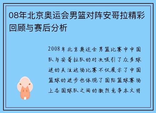08年北京奥运会男篮对阵安哥拉精彩回顾与赛后分析