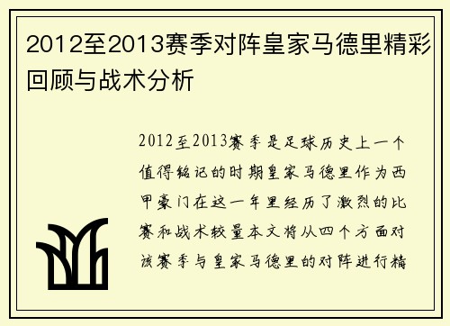 2012至2013赛季对阵皇家马德里精彩回顾与战术分析