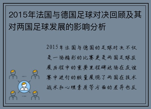 2015年法国与德国足球对决回顾及其对两国足球发展的影响分析