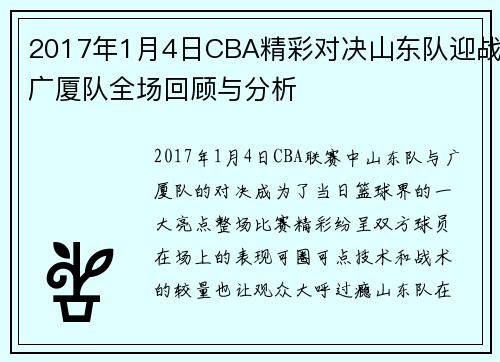 2017年1月4日CBA精彩对决山东队迎战广厦队全场回顾与分析