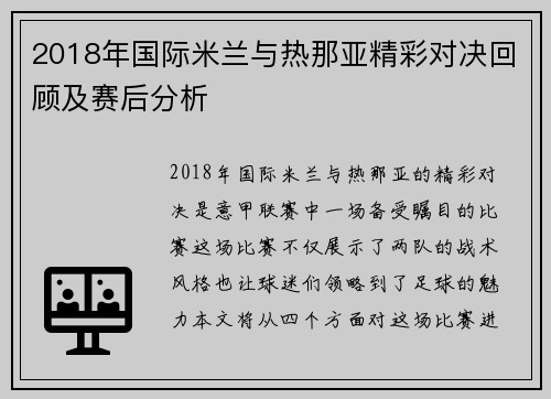 2018年国际米兰与热那亚精彩对决回顾及赛后分析