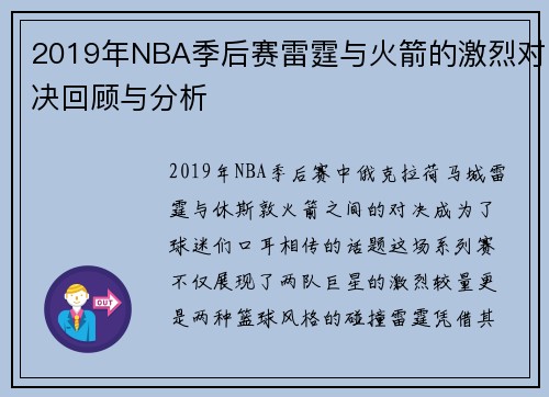 2019年NBA季后赛雷霆与火箭的激烈对决回顾与分析