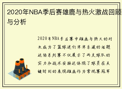 2020年NBA季后赛雄鹿与热火激战回顾与分析