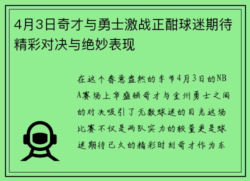 4月3日奇才与勇士激战正酣球迷期待精彩对决与绝妙表现