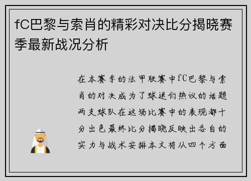 fC巴黎与索肖的精彩对决比分揭晓赛季最新战况分析