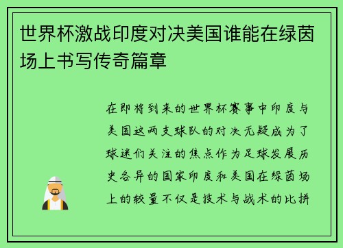 世界杯激战印度对决美国谁能在绿茵场上书写传奇篇章