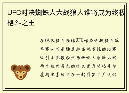 UFC对决蜘蛛人大战狼人谁将成为终极格斗之王
