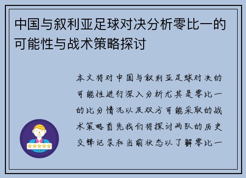 中国与叙利亚足球对决分析零比一的可能性与战术策略探讨