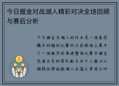 今日掘金对战湖人精彩对决全场回顾与赛后分析