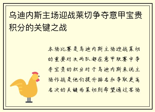 乌迪内斯主场迎战莱切争夺意甲宝贵积分的关键之战