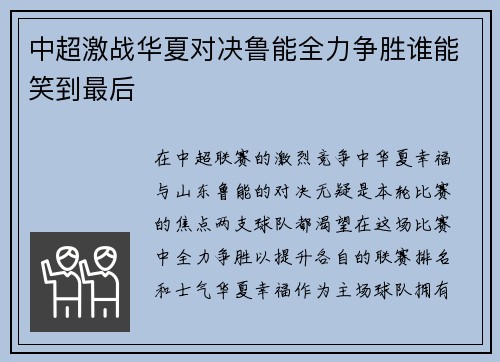 中超激战华夏对决鲁能全力争胜谁能笑到最后