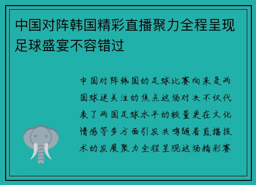 中国对阵韩国精彩直播聚力全程呈现足球盛宴不容错过