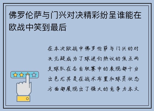 佛罗伦萨与门兴对决精彩纷呈谁能在欧战中笑到最后