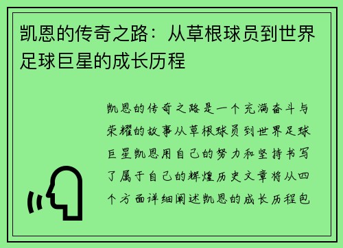 凯恩的传奇之路：从草根球员到世界足球巨星的成长历程