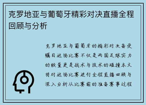 克罗地亚与葡萄牙精彩对决直播全程回顾与分析