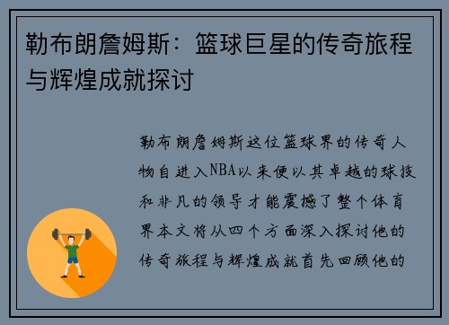 勒布朗詹姆斯：篮球巨星的传奇旅程与辉煌成就探讨