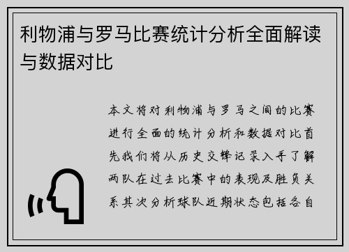 利物浦与罗马比赛统计分析全面解读与数据对比