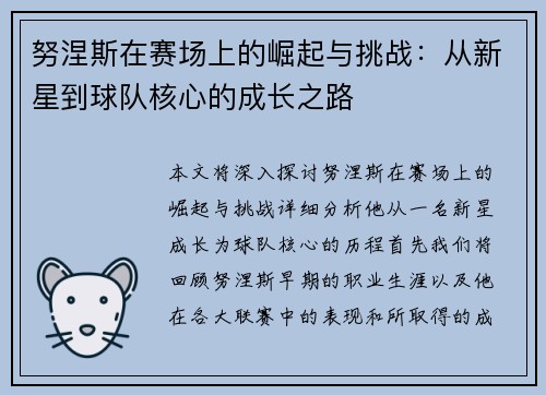 努涅斯在赛场上的崛起与挑战：从新星到球队核心的成长之路