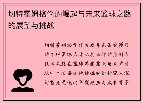 切特霍姆格伦的崛起与未来篮球之路的展望与挑战