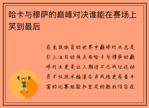 哈卡与穆萨的巅峰对决谁能在赛场上笑到最后
