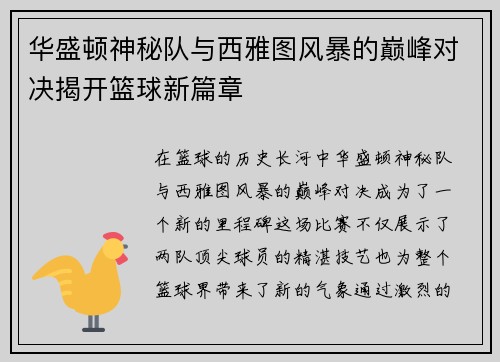 华盛顿神秘队与西雅图风暴的巅峰对决揭开篮球新篇章