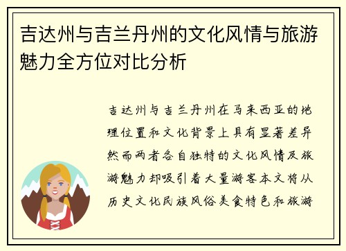 吉达州与吉兰丹州的文化风情与旅游魅力全方位对比分析