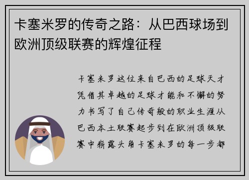 卡塞米罗的传奇之路：从巴西球场到欧洲顶级联赛的辉煌征程