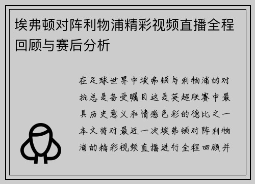 埃弗顿对阵利物浦精彩视频直播全程回顾与赛后分析