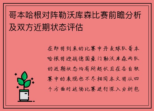 哥本哈根对阵勒沃库森比赛前瞻分析及双方近期状态评估