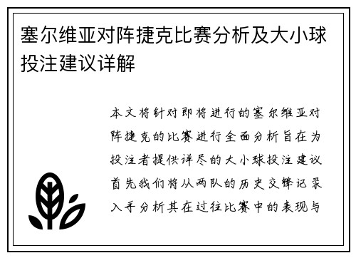 塞尔维亚对阵捷克比赛分析及大小球投注建议详解