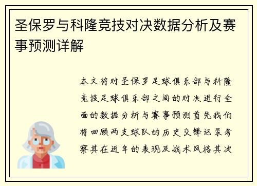 圣保罗与科隆竞技对决数据分析及赛事预测详解