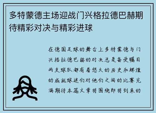 多特蒙德主场迎战门兴格拉德巴赫期待精彩对决与精彩进球