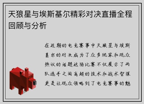 天狼星与埃斯基尔精彩对决直播全程回顾与分析