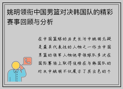 姚明领衔中国男篮对决韩国队的精彩赛事回顾与分析