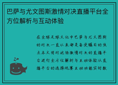 巴萨与尤文图斯激情对决直播平台全方位解析与互动体验