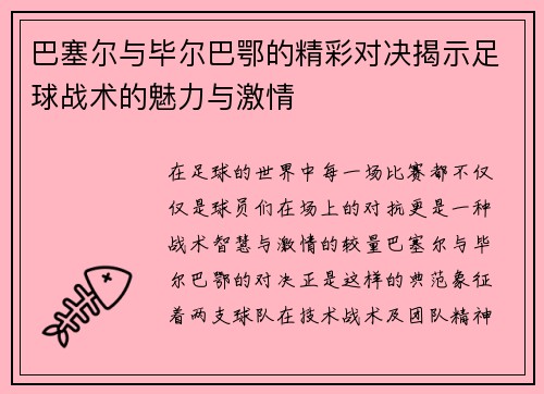 巴塞尔与毕尔巴鄂的精彩对决揭示足球战术的魅力与激情