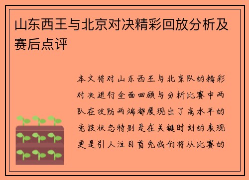 山东西王与北京对决精彩回放分析及赛后点评
