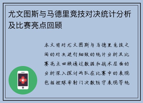 尤文图斯与马德里竞技对决统计分析及比赛亮点回顾
