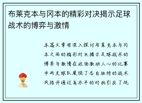 布莱克本与冈本的精彩对决揭示足球战术的博弈与激情