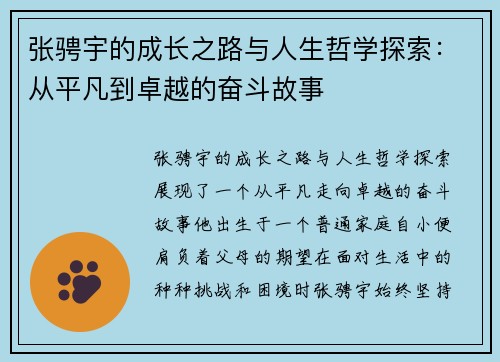 张骋宇的成长之路与人生哲学探索：从平凡到卓越的奋斗故事