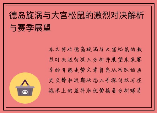 德岛旋涡与大宫松鼠的激烈对决解析与赛季展望