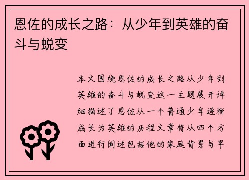 恩佐的成长之路：从少年到英雄的奋斗与蜕变